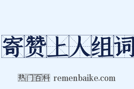 寄赞上人组词是什么意思的图片